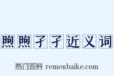 煦煦孑孑近义词是什么意思的图片